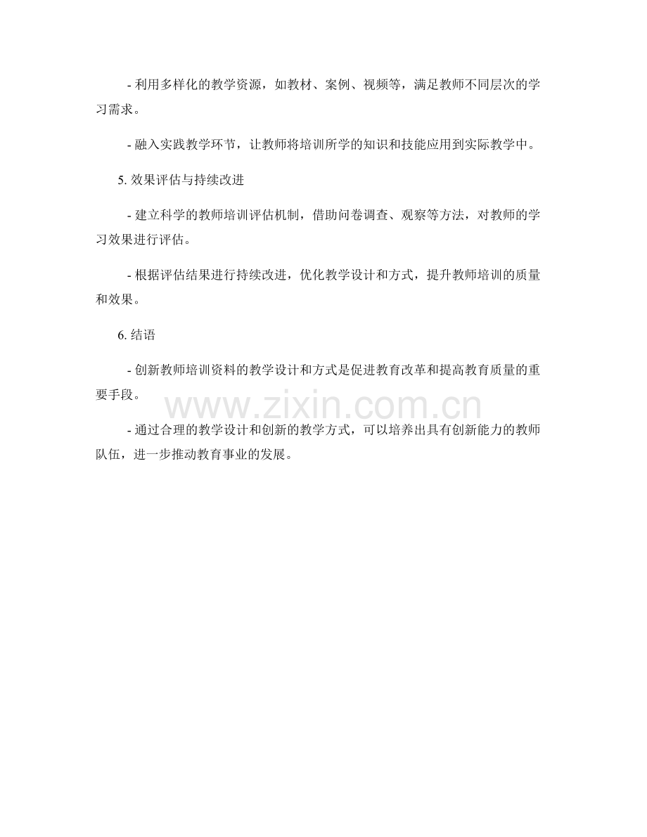创新教师培训资料的教学设计和方式.docx_第2页