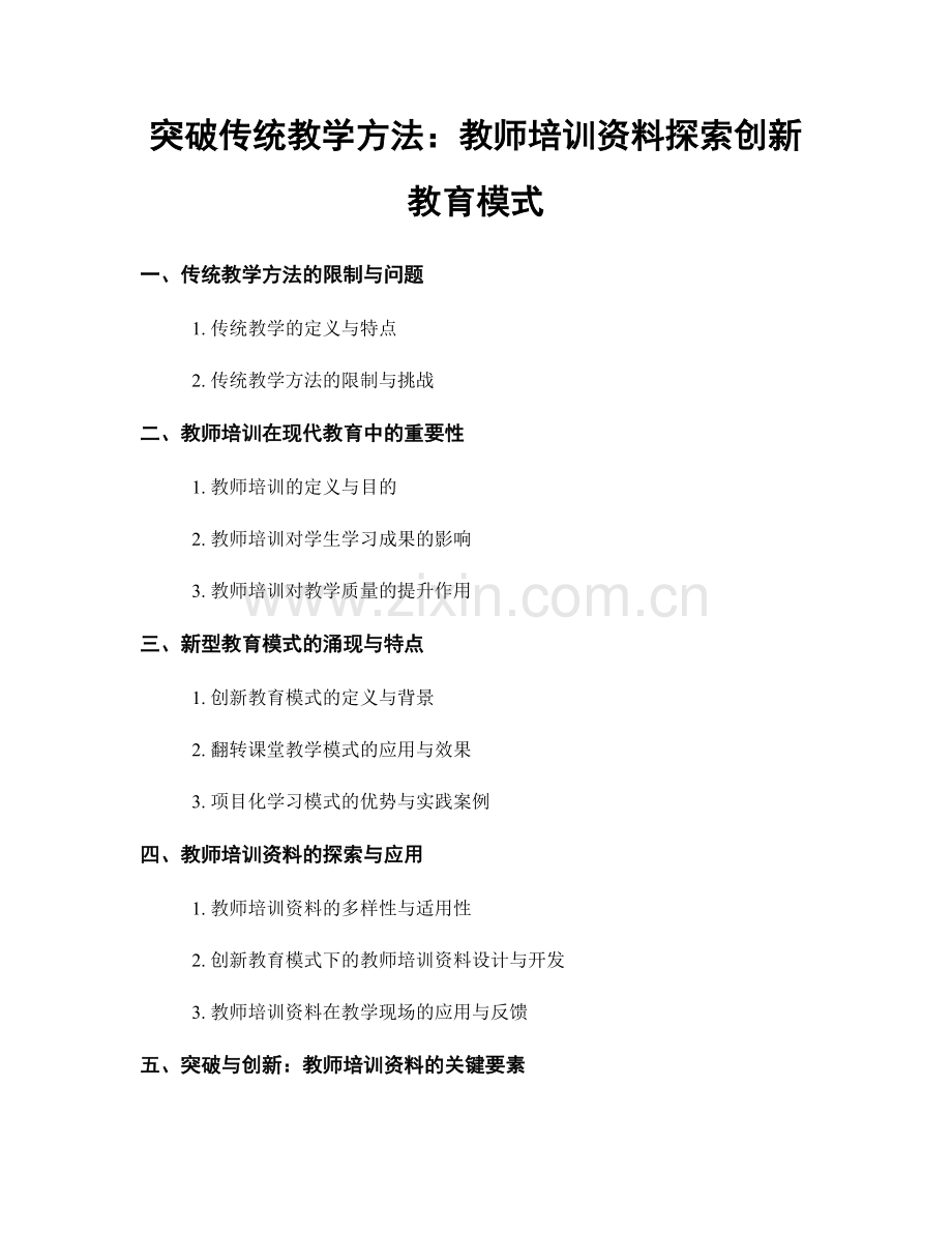 突破传统教学方法：教师培训资料探索创新教育模式.docx_第1页
