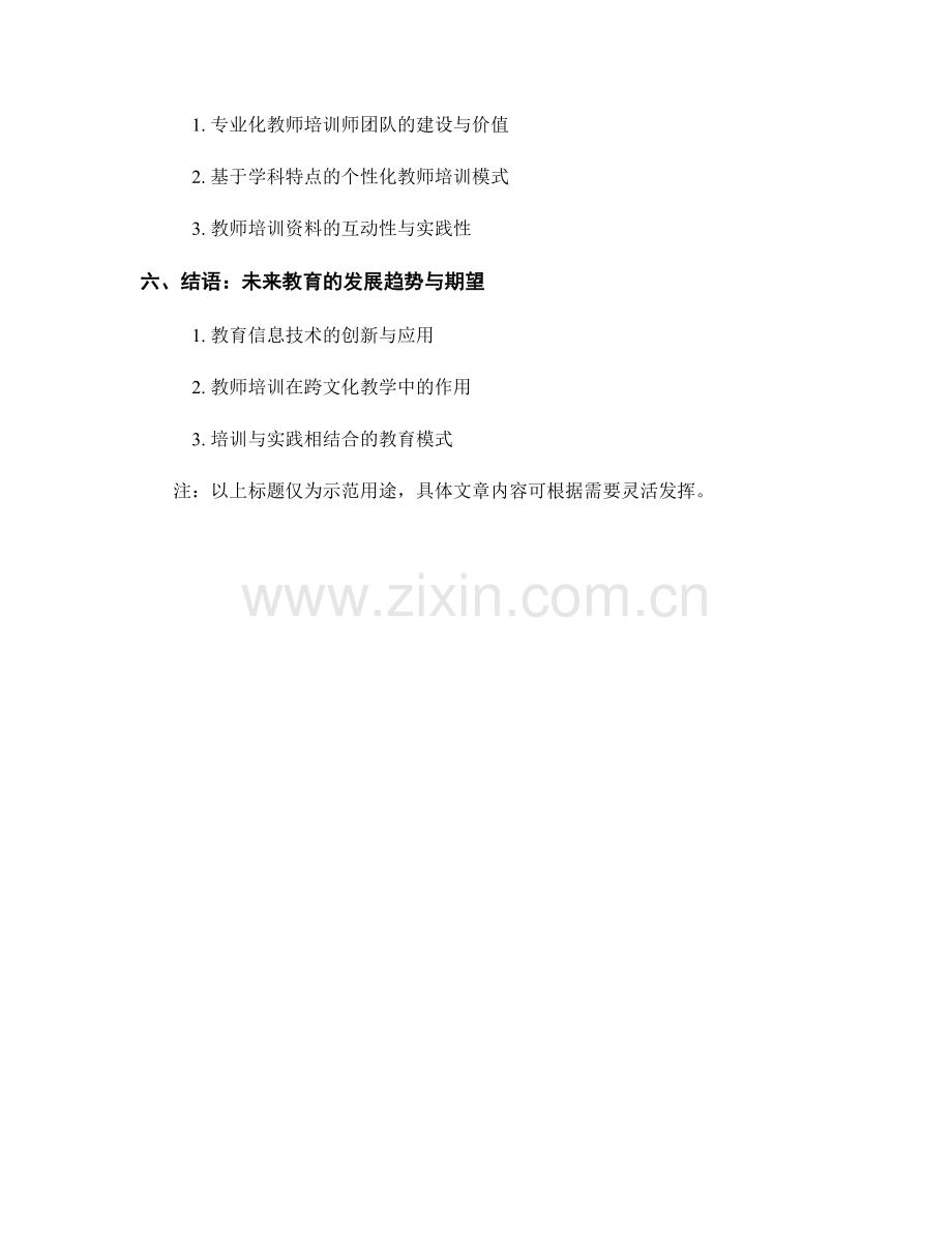 突破传统教学方法：教师培训资料探索创新教育模式.docx_第2页