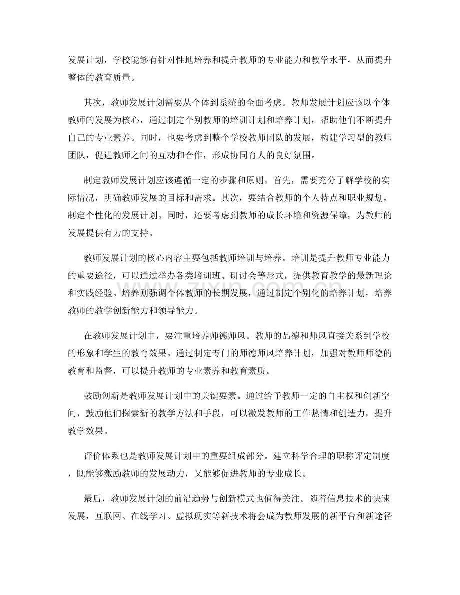 教师发展计划：构建有效的教师发展计划以推动学校教育质量提升.docx_第2页