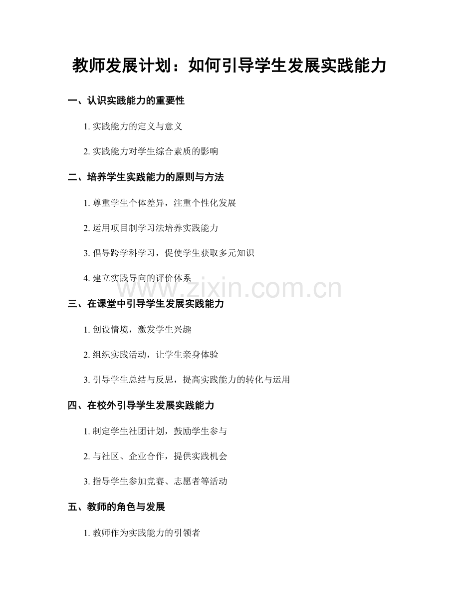教师发展计划：如何引导学生发展实践能力.docx_第1页