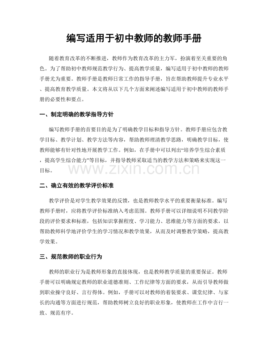编写适用于初中教师的教师手册.docx_第1页