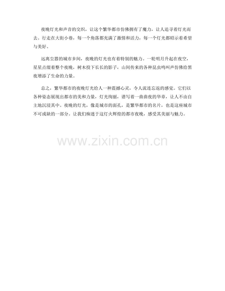 繁华都市的夜晚灯光.docx_第2页