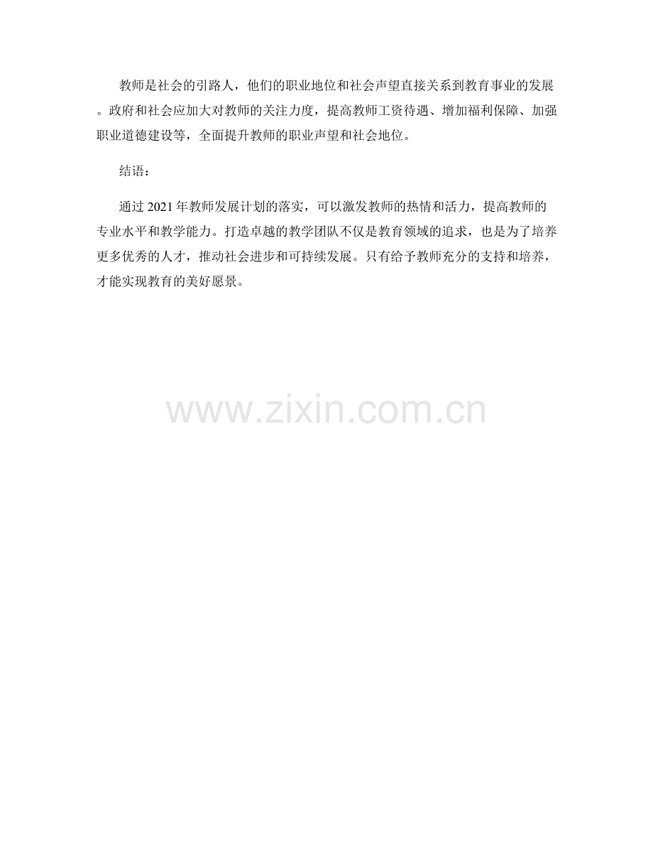 2021年教师发展计划：打造卓越的教学团队.docx_第2页