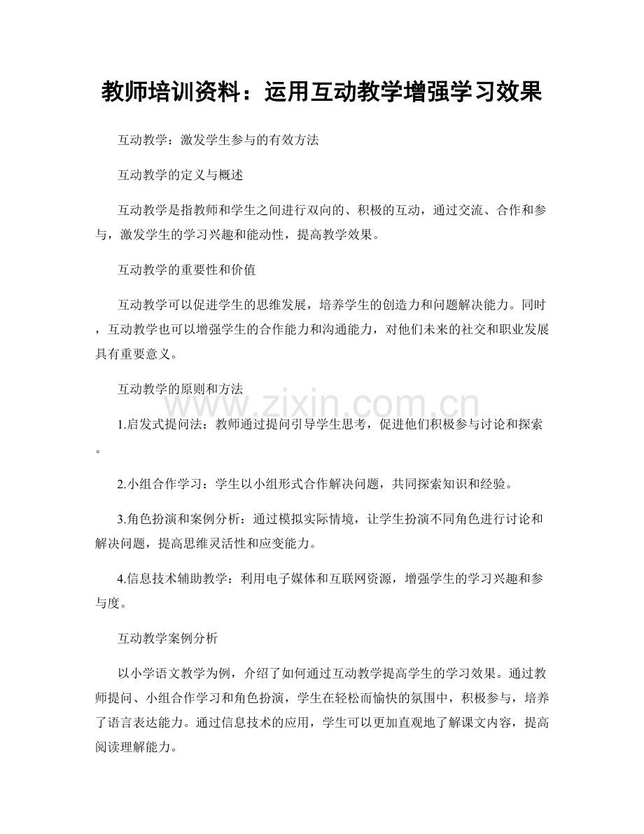 教师培训资料：运用互动教学增强学习效果.docx_第1页