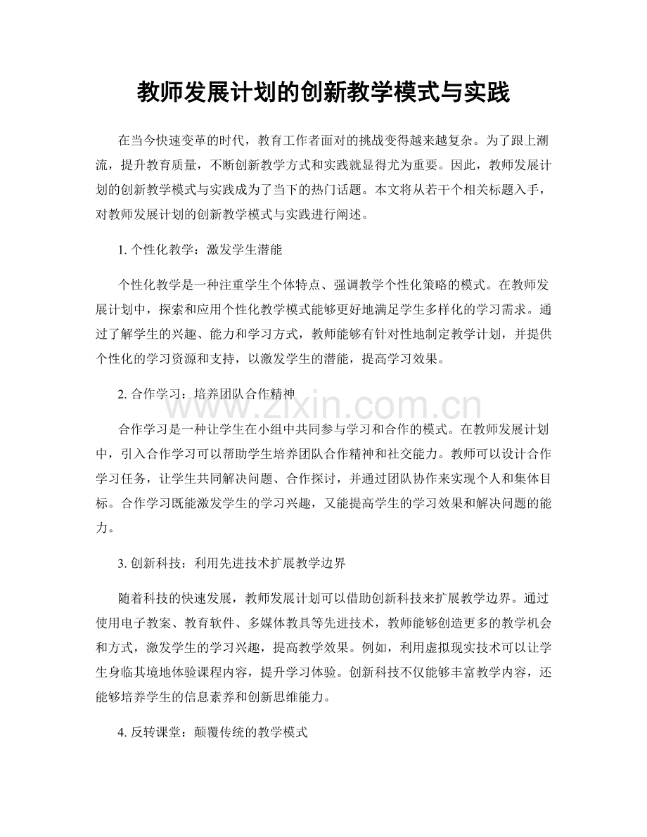 教师发展计划的创新教学模式与实践.docx_第1页