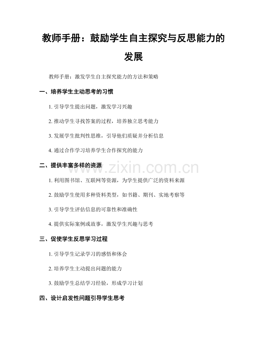 教师手册：鼓励学生自主探究与反思能力的发展.docx_第1页