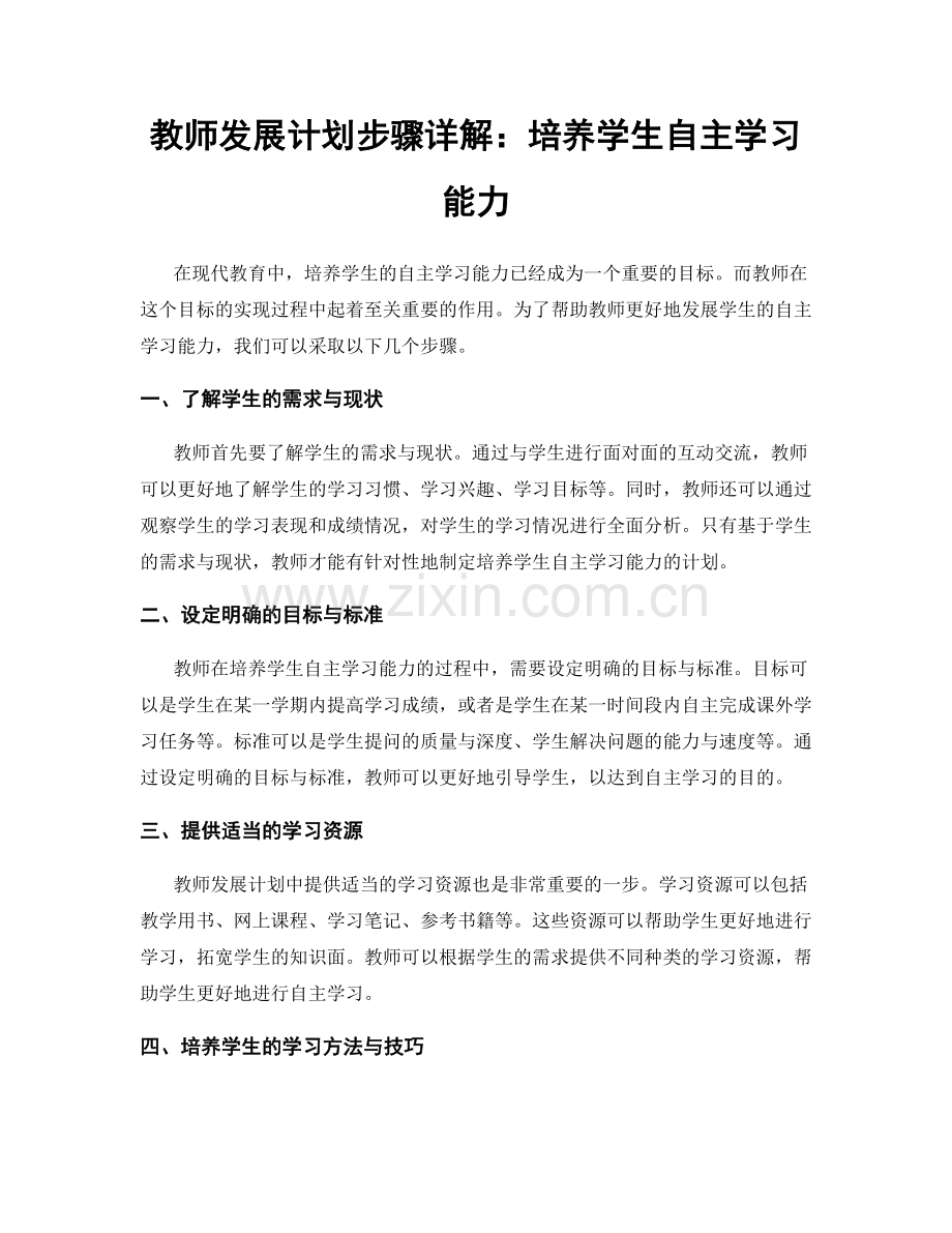 教师发展计划步骤详解：培养学生自主学习能力.docx_第1页