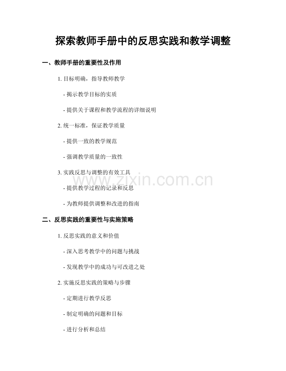 探索教师手册中的反思实践和教学调整.docx_第1页