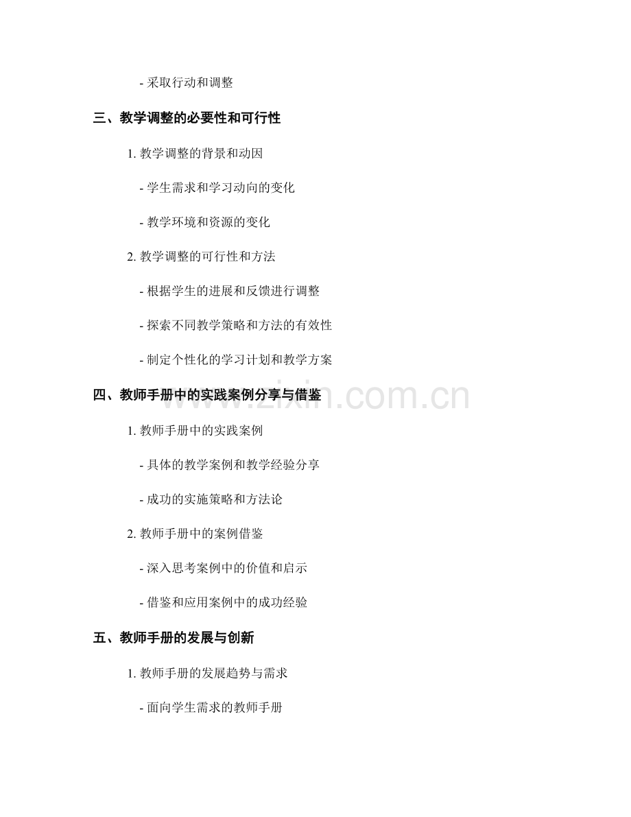 探索教师手册中的反思实践和教学调整.docx_第2页