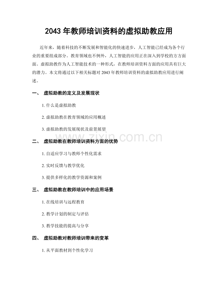 2043年教师培训资料的虚拟助教应用.docx_第1页