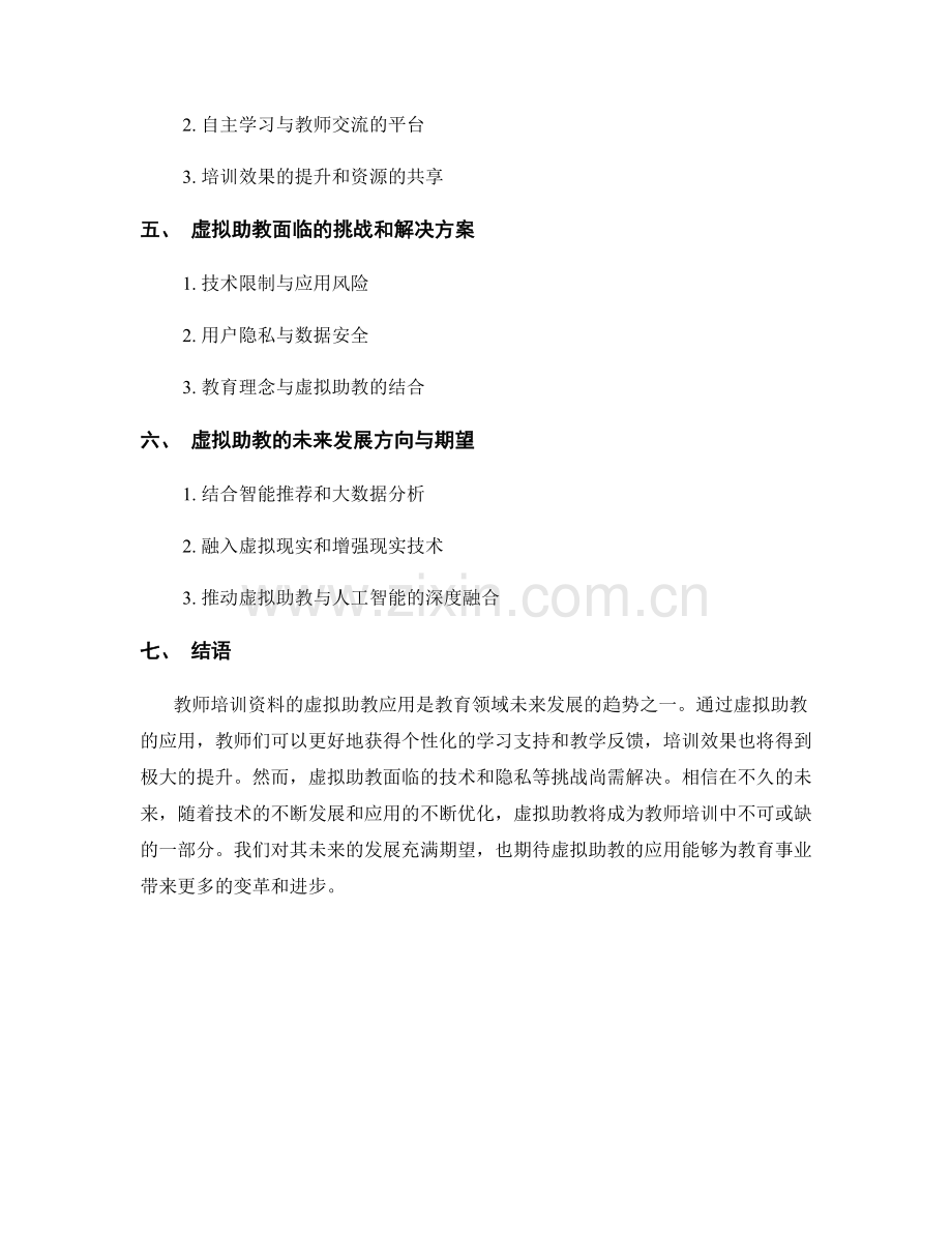 2043年教师培训资料的虚拟助教应用.docx_第2页
