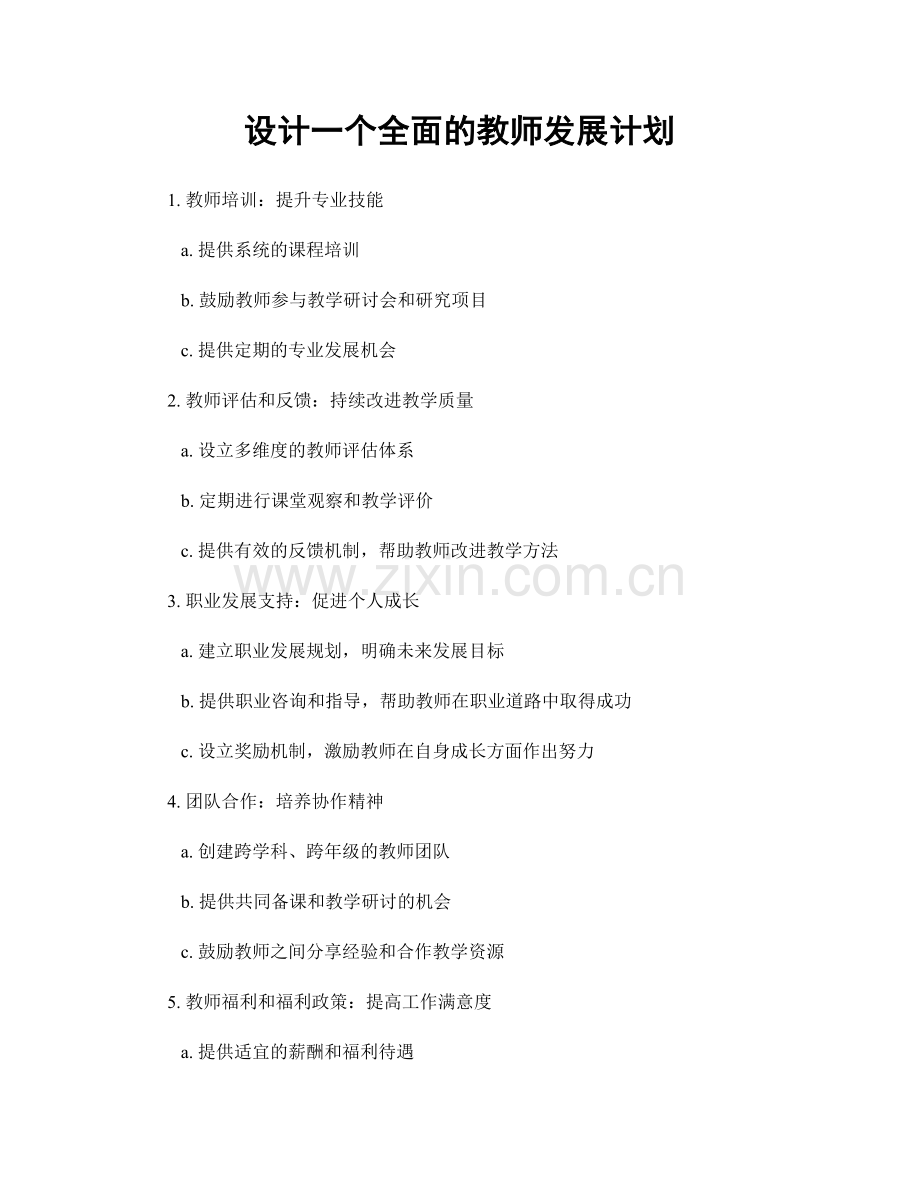 设计一个全面的教师发展计划.docx_第1页