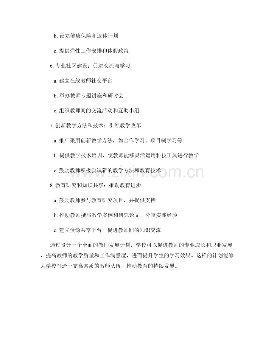 设计一个全面的教师发展计划.docx_第2页