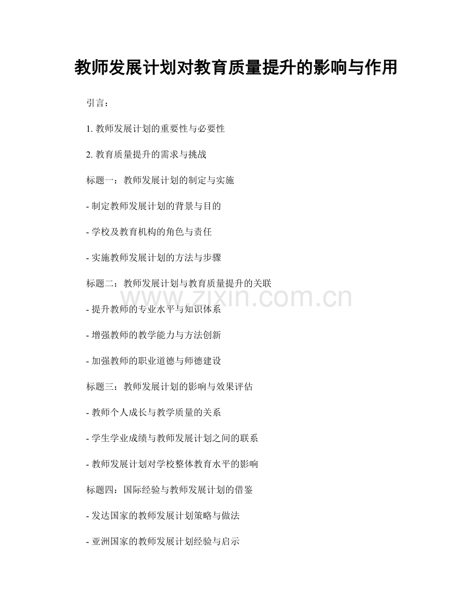 教师发展计划对教育质量提升的影响与作用.docx_第1页