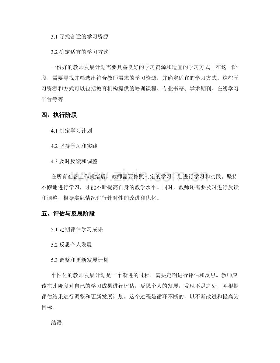 制定个性化的教师发展计划的五个步骤.docx_第2页