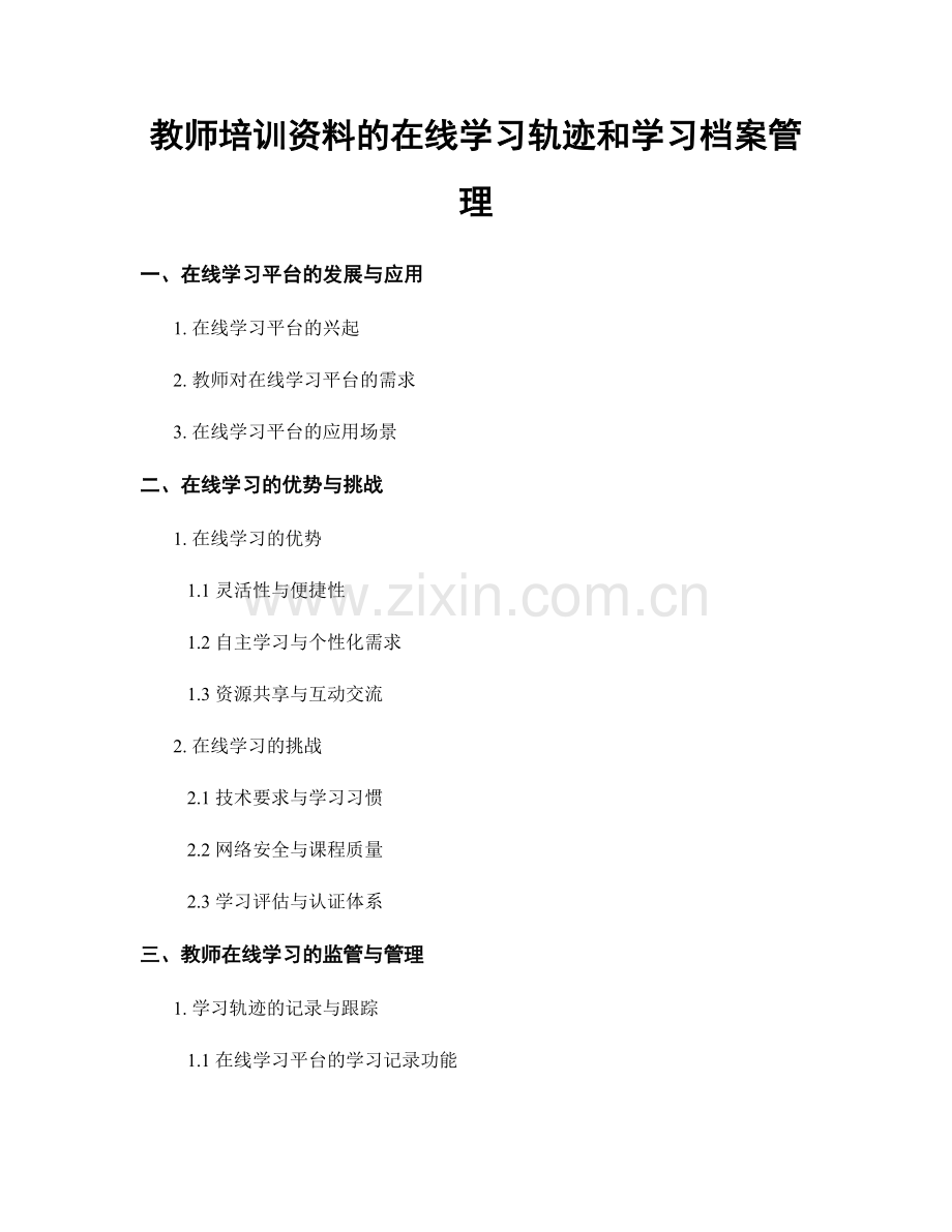 教师培训资料的在线学习轨迹和学习档案管理.docx_第1页