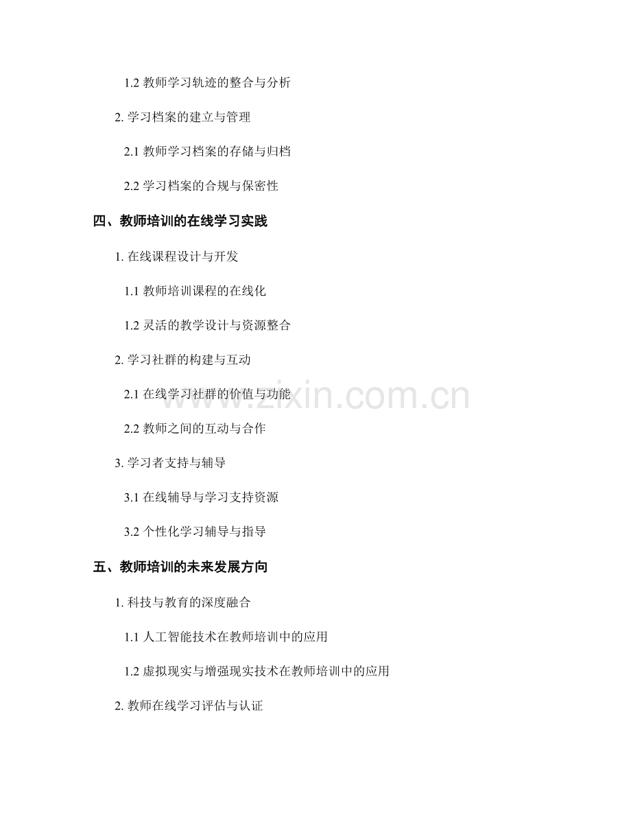 教师培训资料的在线学习轨迹和学习档案管理.docx_第2页