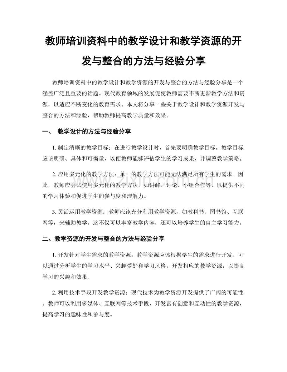 教师培训资料中的教学设计和教学资源的开发与整合的方法与经验分享.docx_第1页