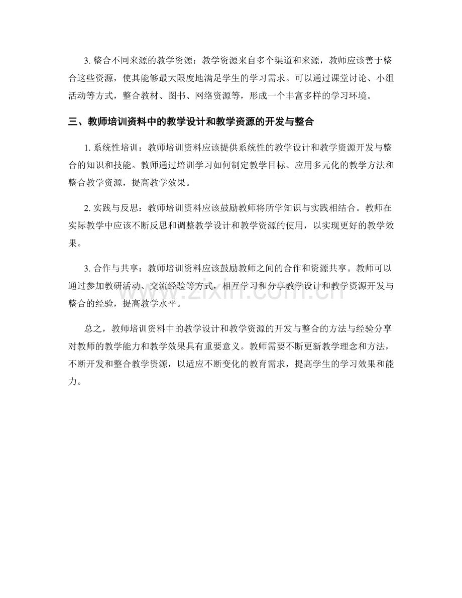 教师培训资料中的教学设计和教学资源的开发与整合的方法与经验分享.docx_第2页