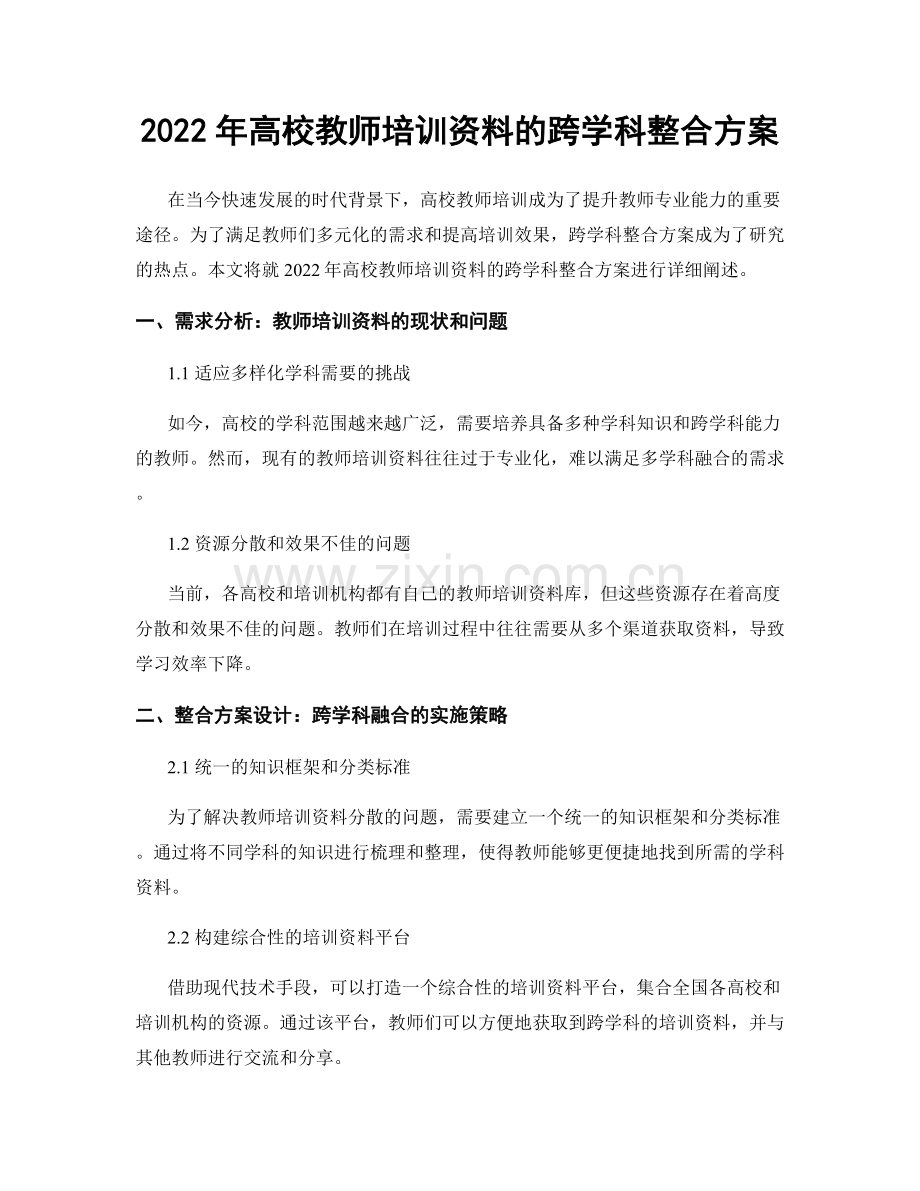 2022年高校教师培训资料的跨学科整合方案.docx_第1页