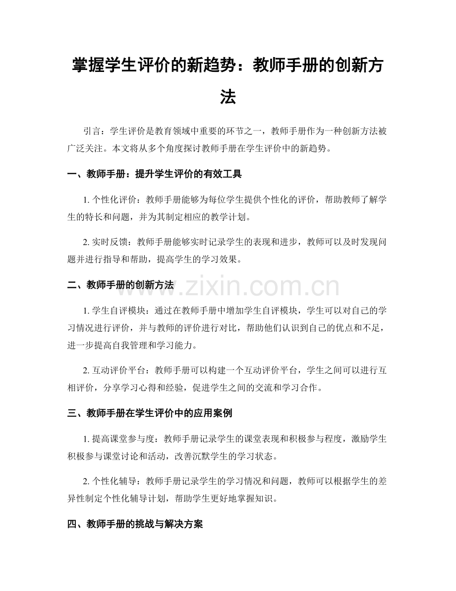 掌握学生评价的新趋势：教师手册的创新方法.docx_第1页