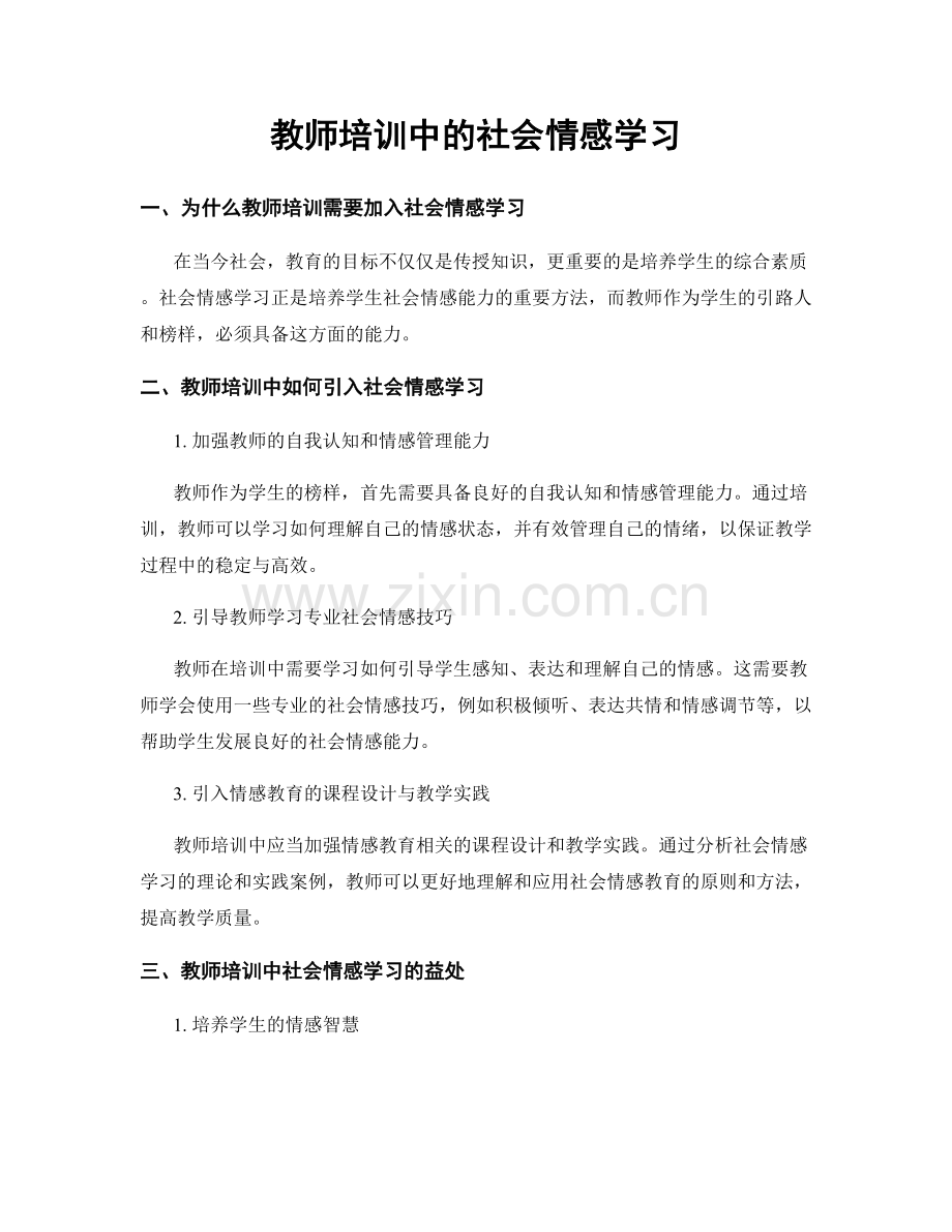 教师培训中的社会情感学习.docx_第1页