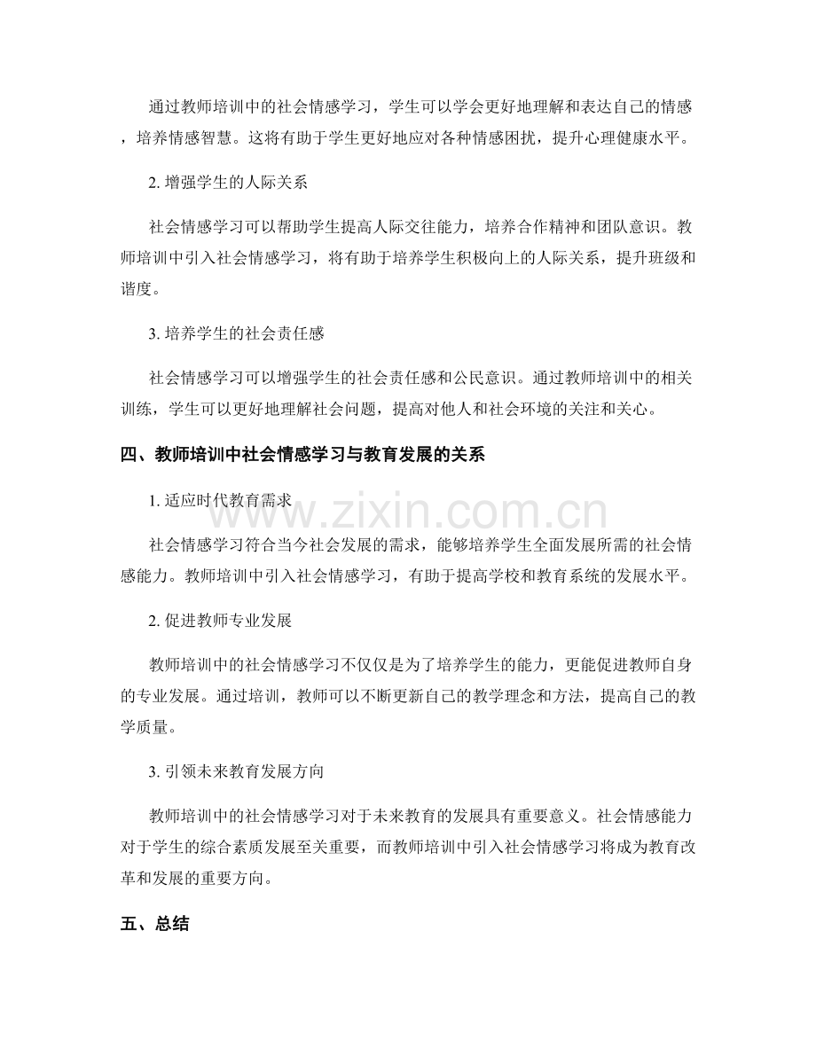 教师培训中的社会情感学习.docx_第2页