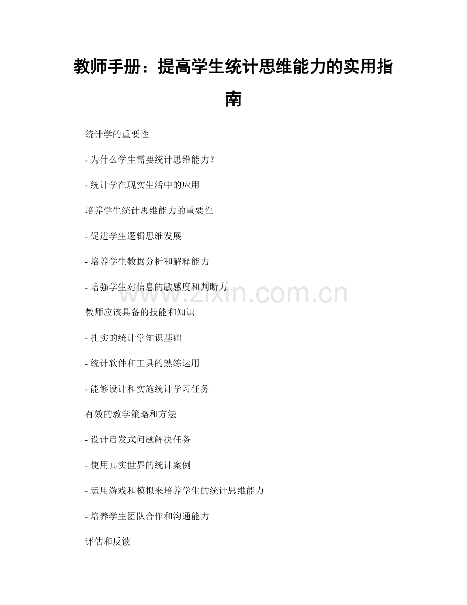 教师手册：提高学生统计思维能力的实用指南.docx_第1页