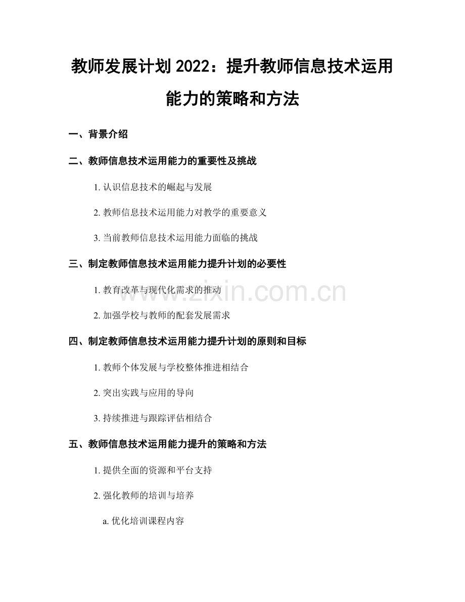 教师发展计划2022：提升教师信息技术运用能力的策略和方法.docx_第1页