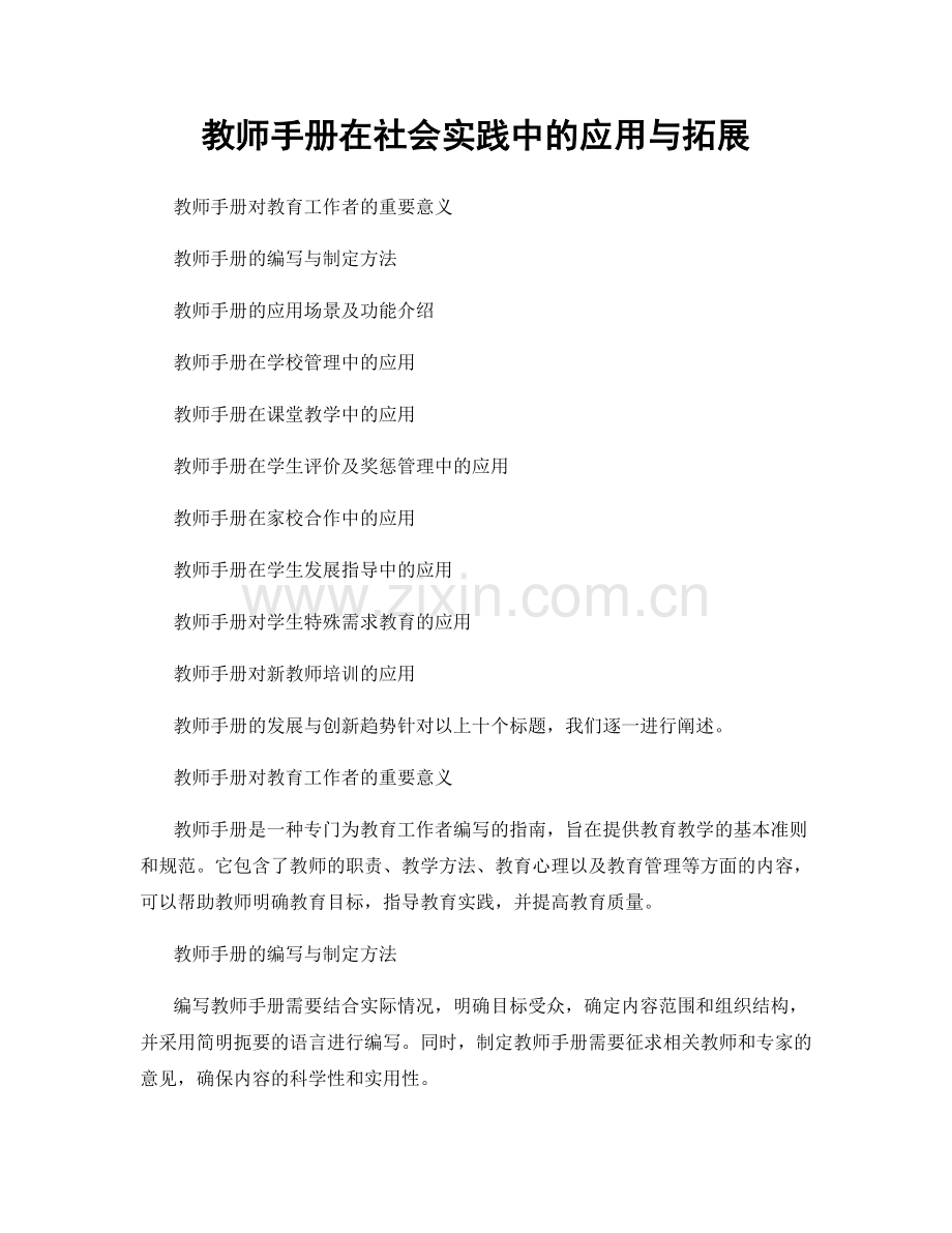 教师手册在社会实践中的应用与拓展.docx_第1页