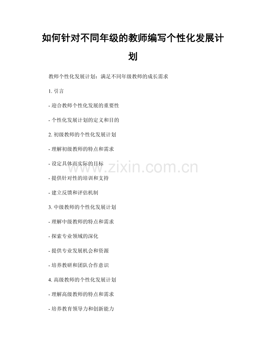 如何针对不同年级的教师编写个性化发展计划.docx_第1页