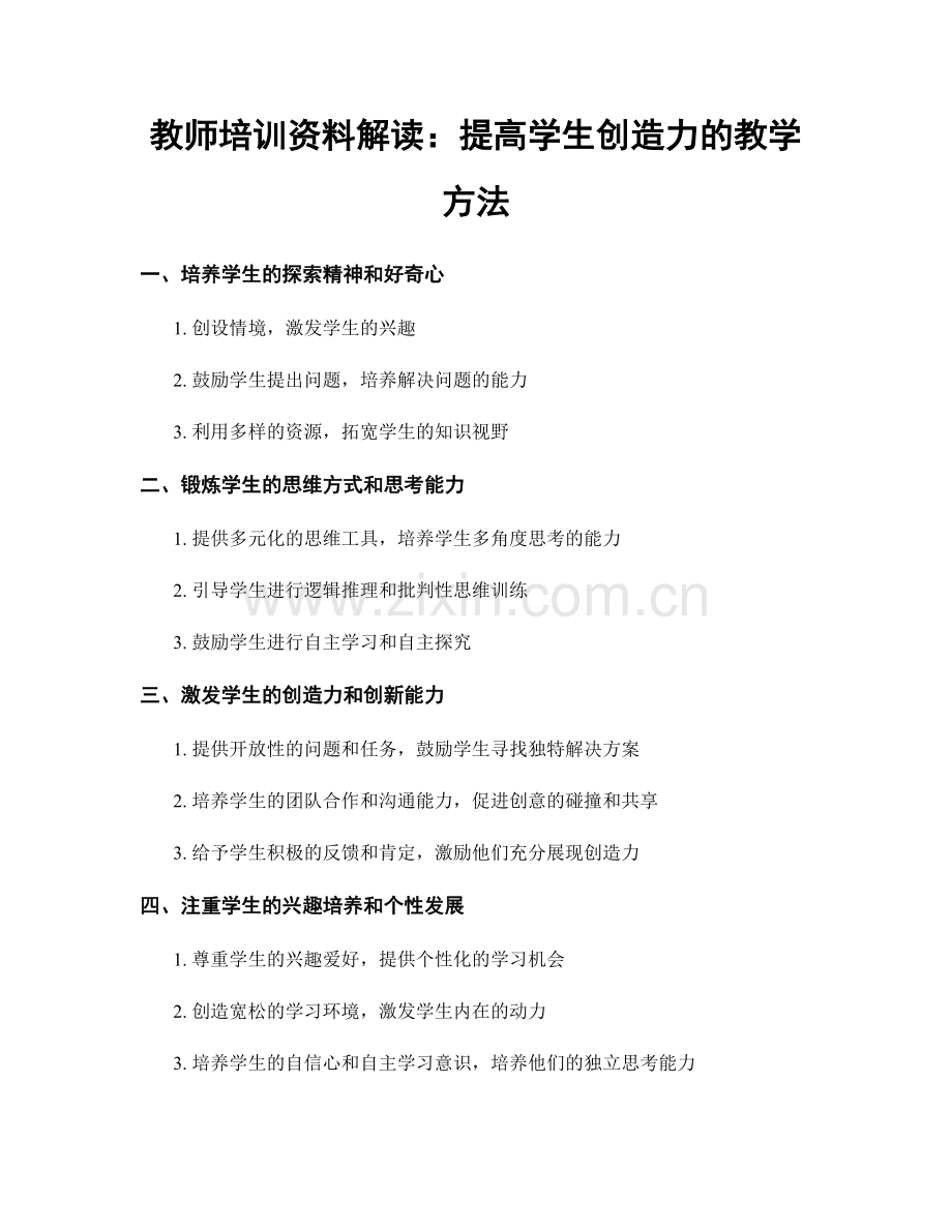 教师培训资料解读：提高学生创造力的教学方法.docx_第1页