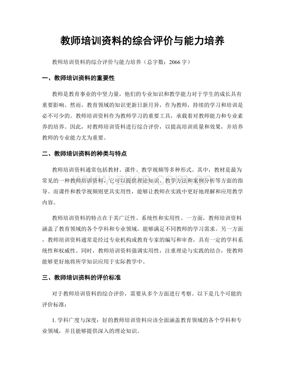 教师培训资料的综合评价与能力培养.docx_第1页