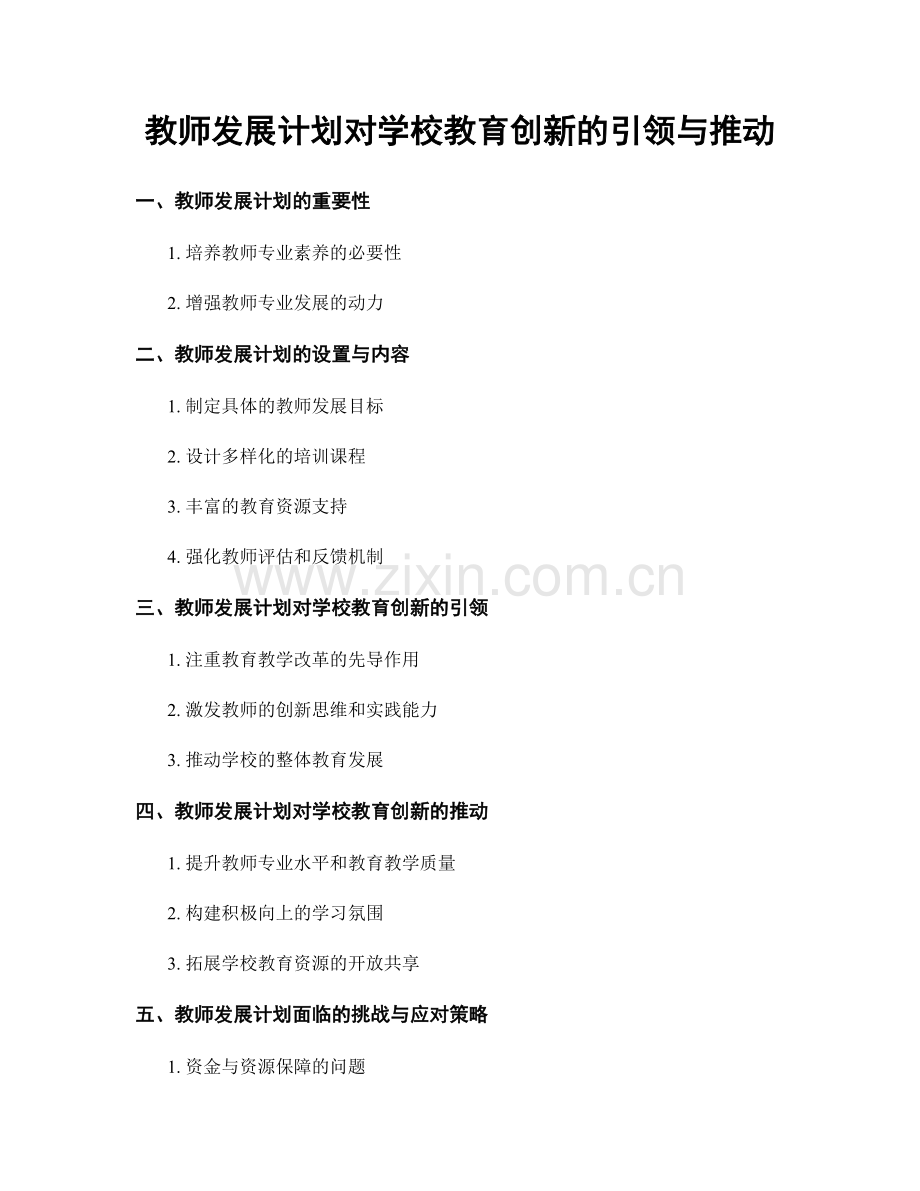 教师发展计划对学校教育创新的引领与推动.docx_第1页