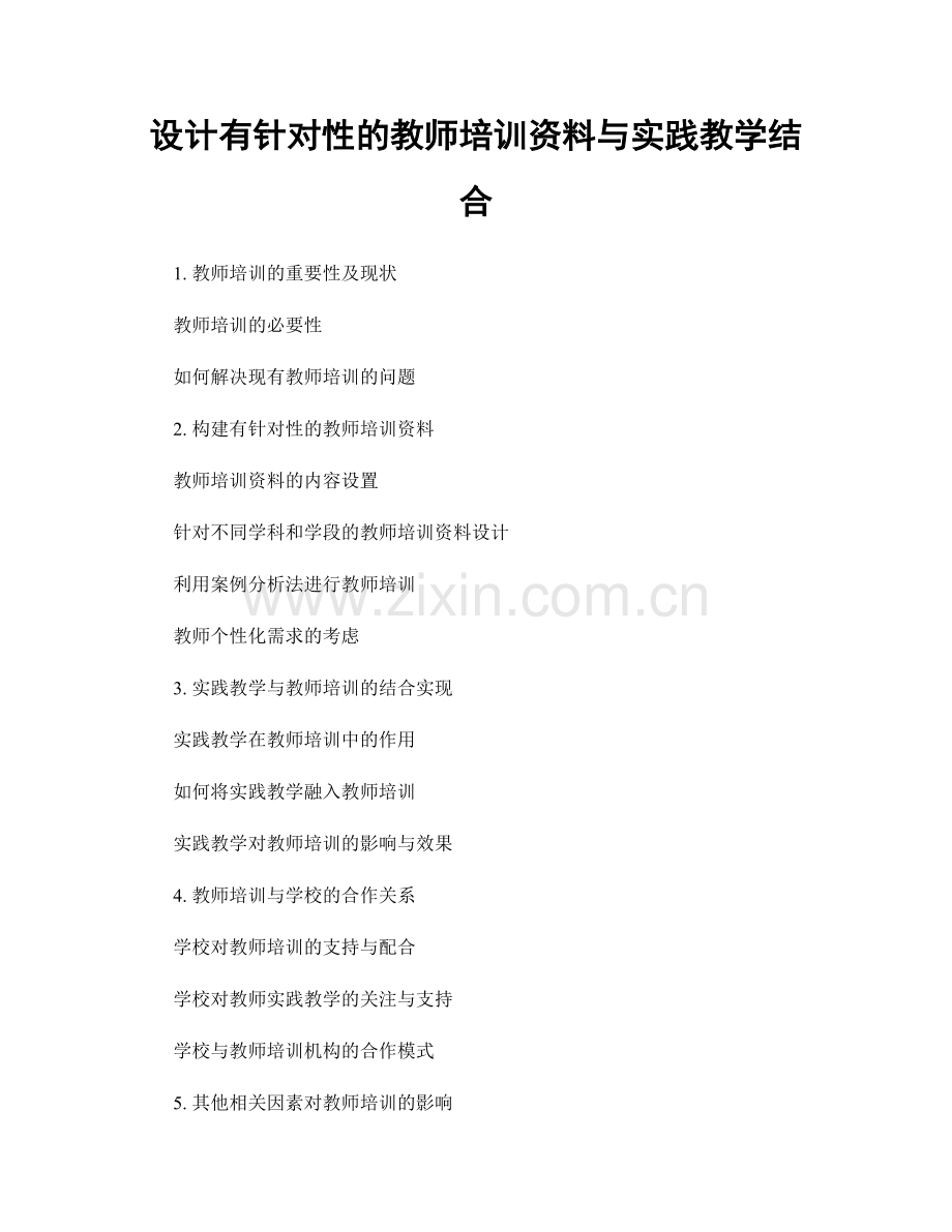 设计有针对性的教师培训资料与实践教学结合.docx_第1页