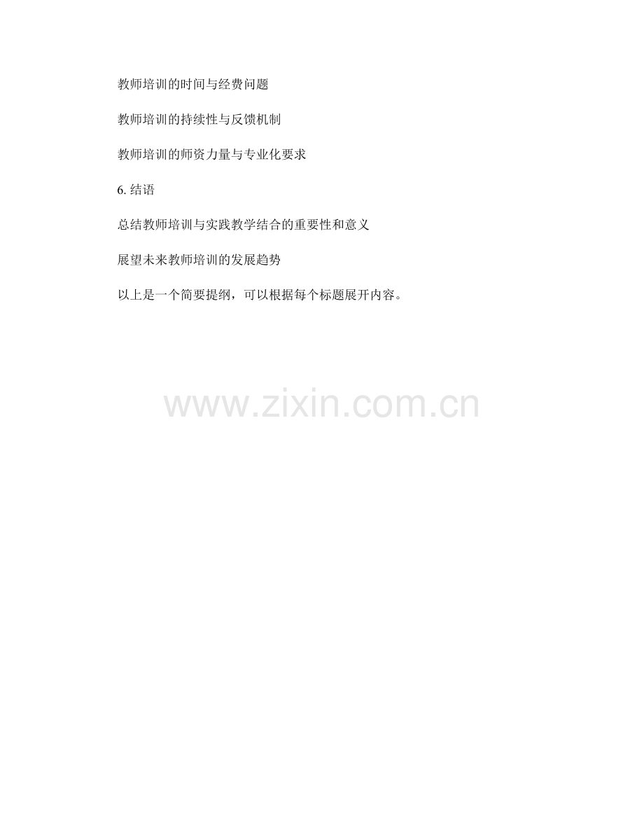 设计有针对性的教师培训资料与实践教学结合.docx_第2页