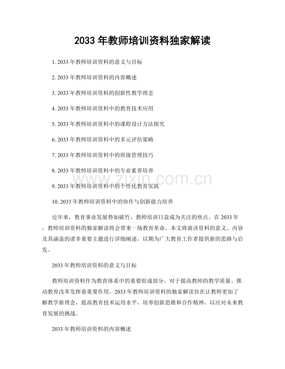 2033年教师培训资料独家解读.docx_第1页