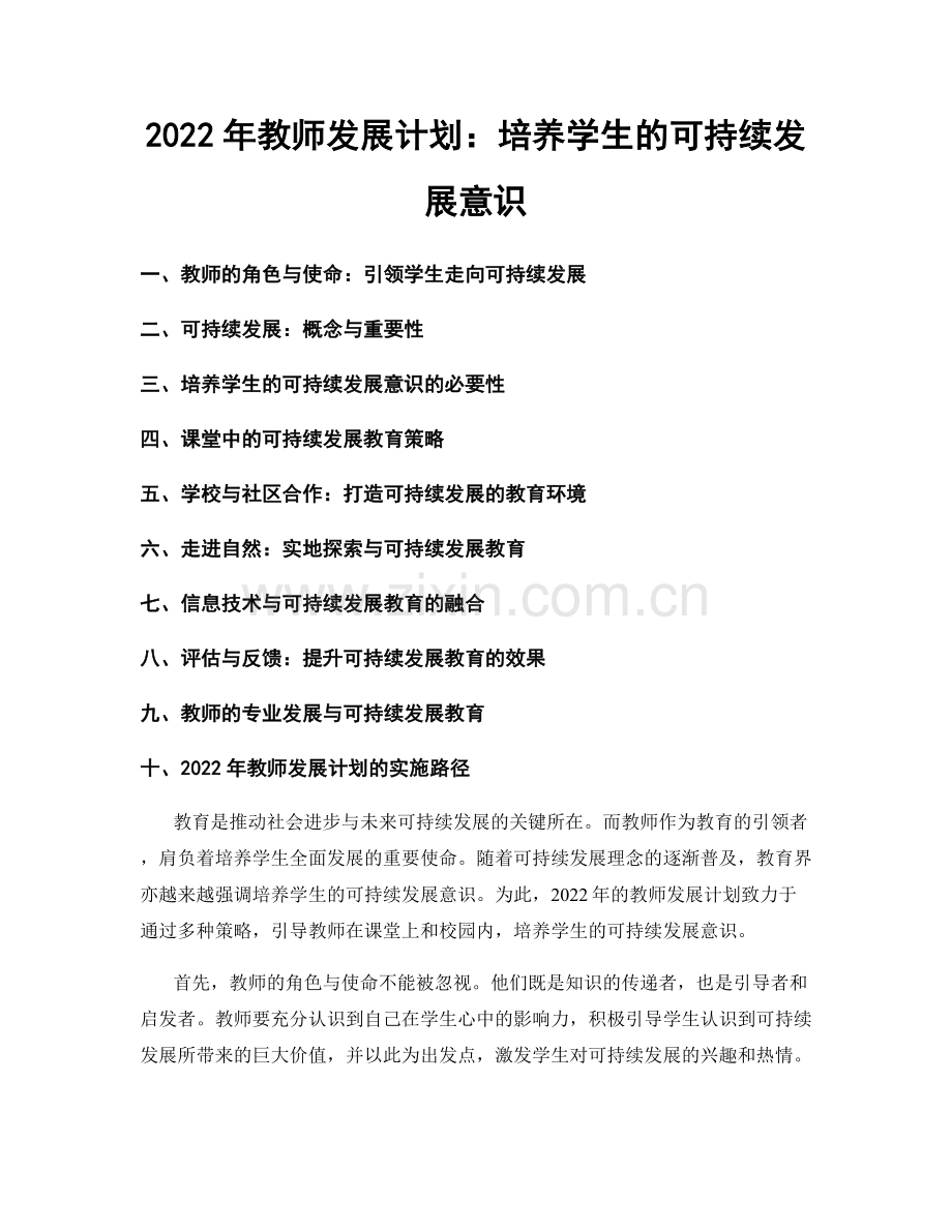 2022年教师发展计划：培养学生的可持续发展意识.docx_第1页