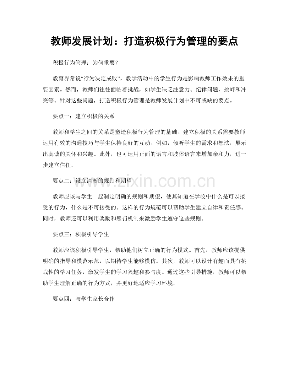 教师发展计划：打造积极行为管理的要点.docx_第1页