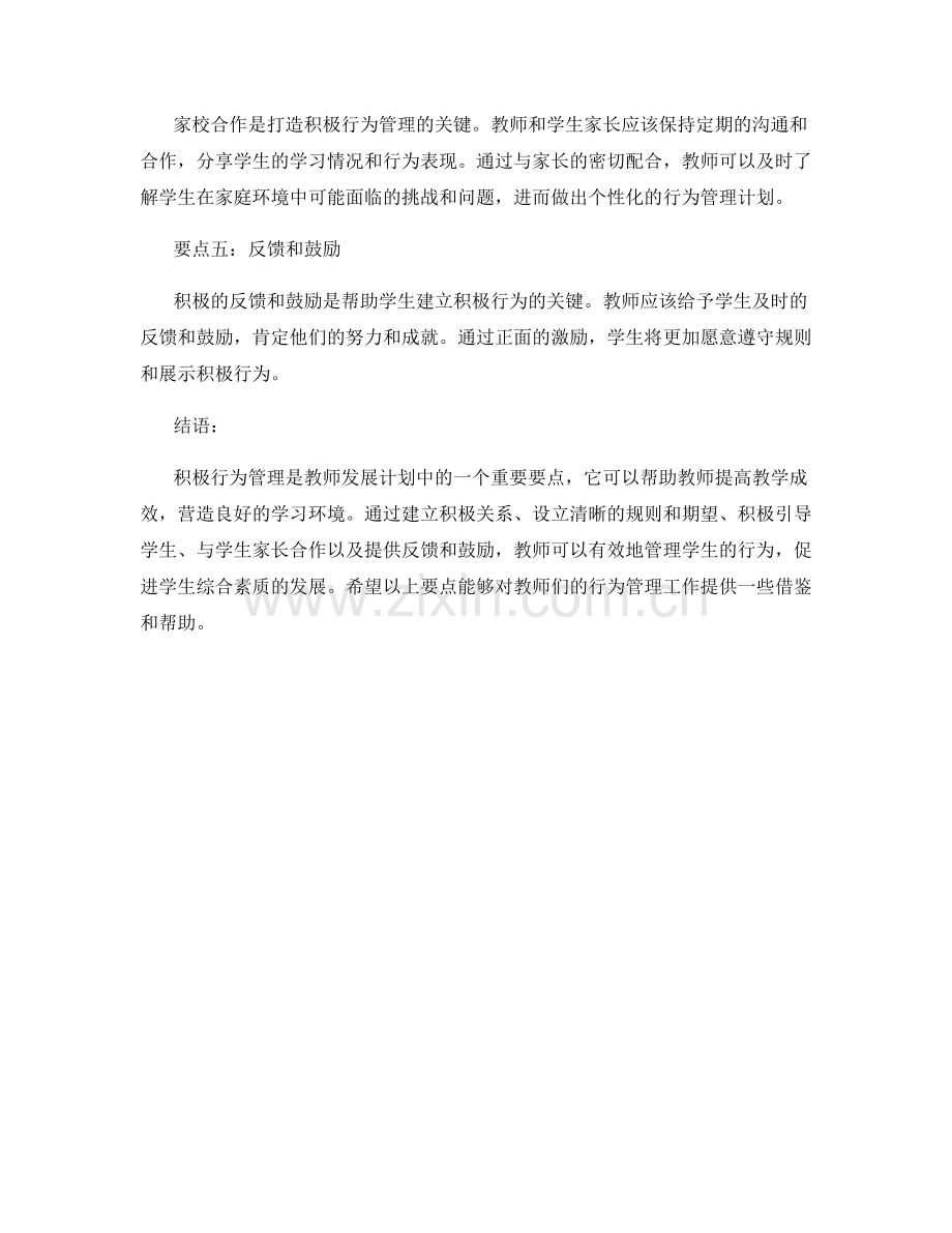 教师发展计划：打造积极行为管理的要点.docx_第2页