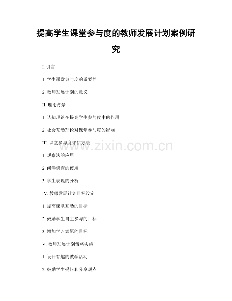 提高学生课堂参与度的教师发展计划案例研究.docx_第1页