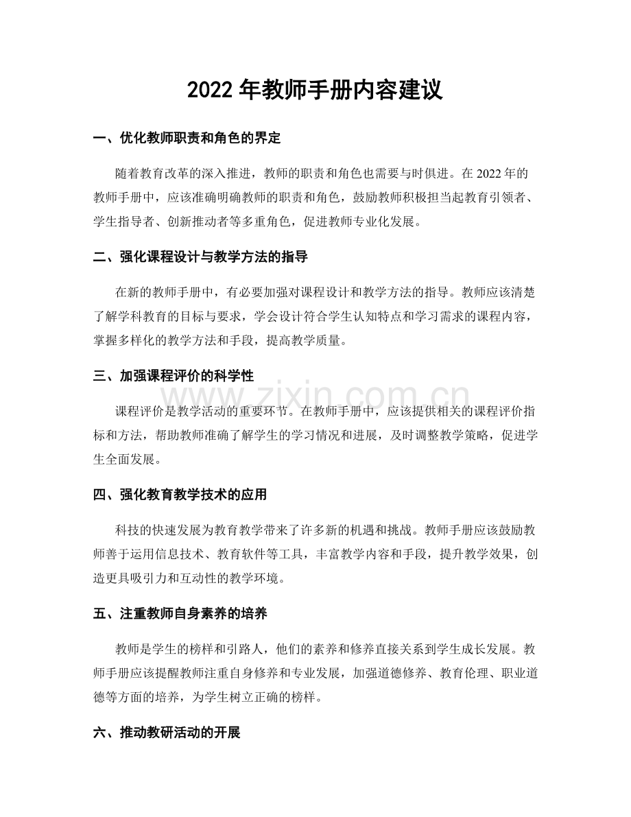 2022年教师手册内容建议.docx_第1页