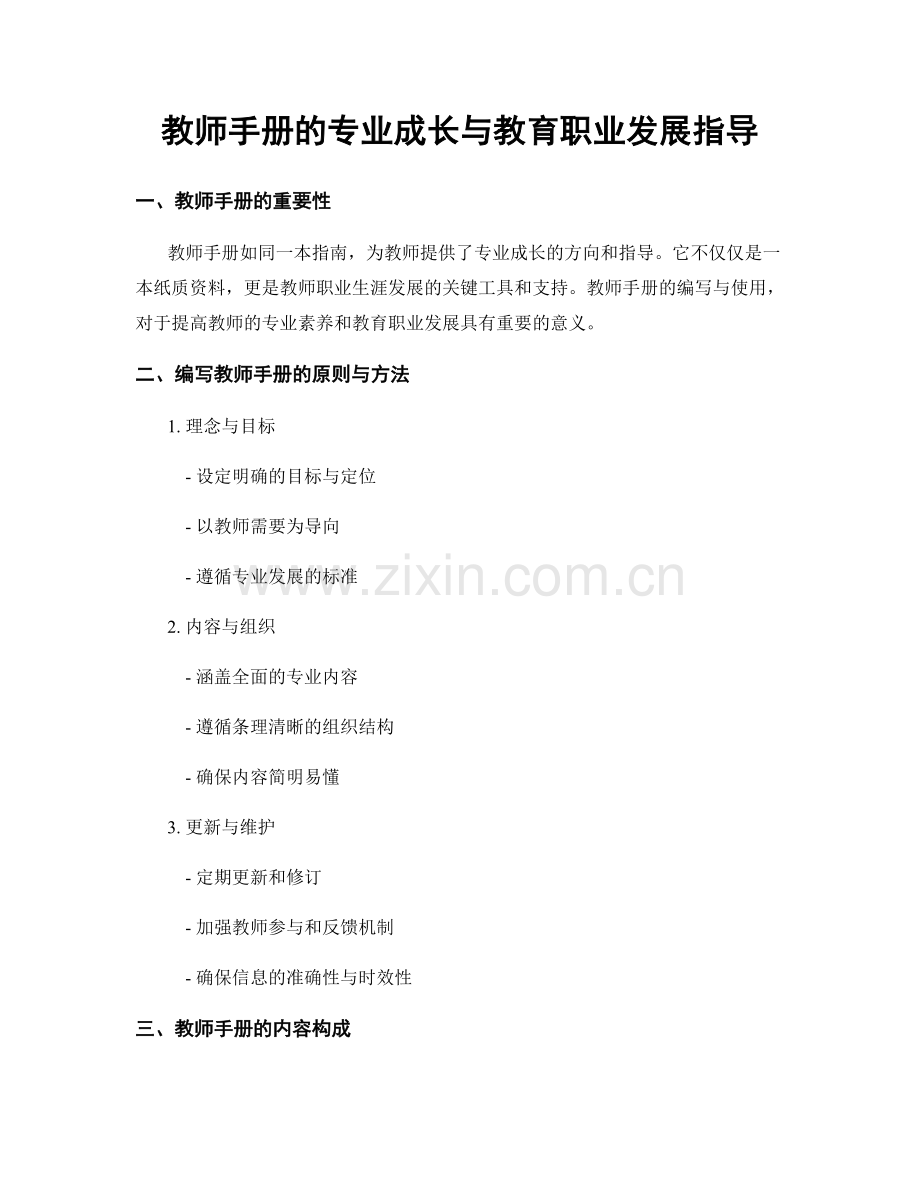 教师手册的专业成长与教育职业发展指导.docx_第1页