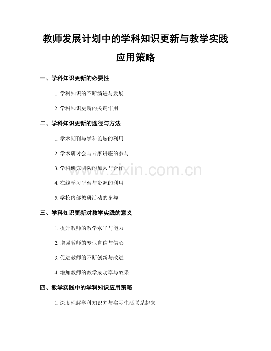 教师发展计划中的学科知识更新与教学实践应用策略.docx_第1页