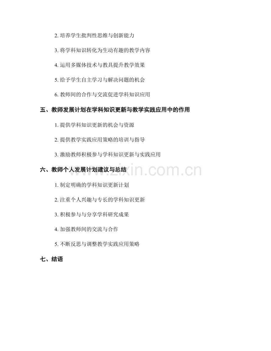 教师发展计划中的学科知识更新与教学实践应用策略.docx_第2页