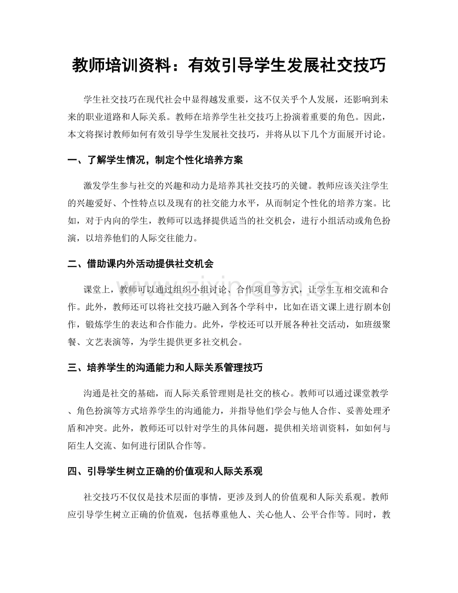 教师培训资料：有效引导学生发展社交技巧.docx_第1页
