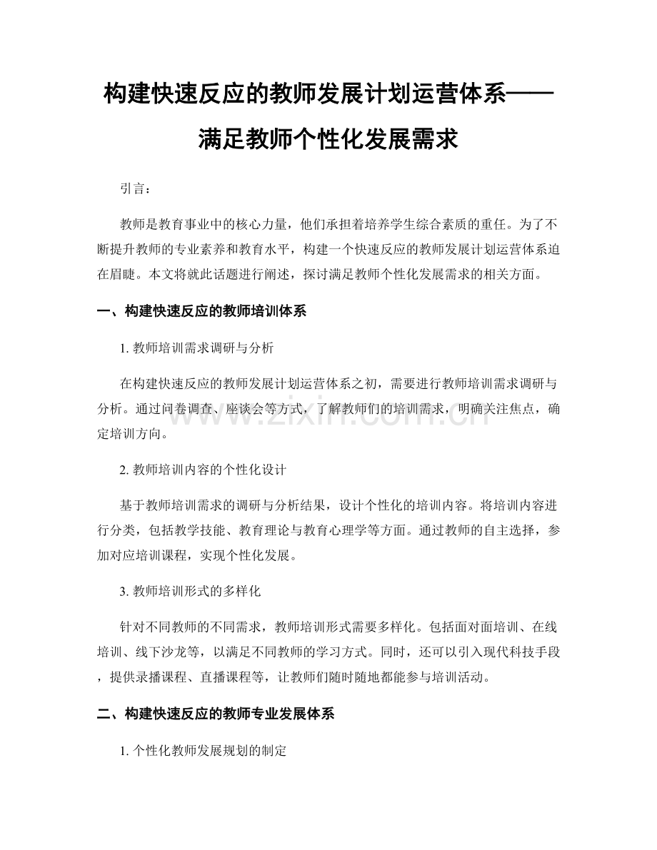 构建快速反应的教师发展计划运营体系——满足教师个性化发展需求.docx_第1页