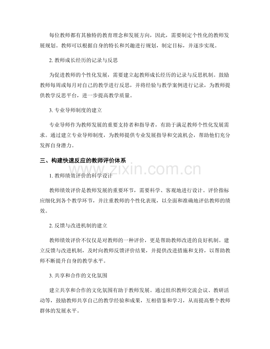 构建快速反应的教师发展计划运营体系——满足教师个性化发展需求.docx_第2页