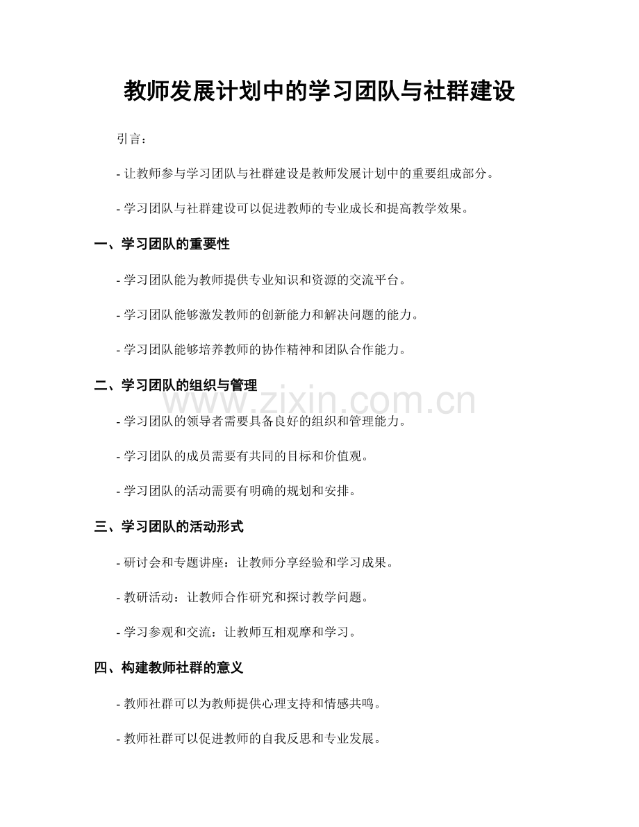 教师发展计划中的学习团队与社群建设.docx_第1页